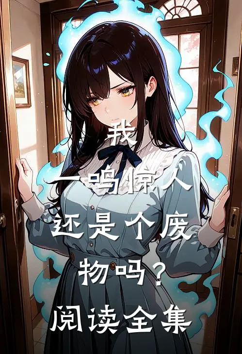 我，一鸣惊人，还是个废物吗？阅读全集