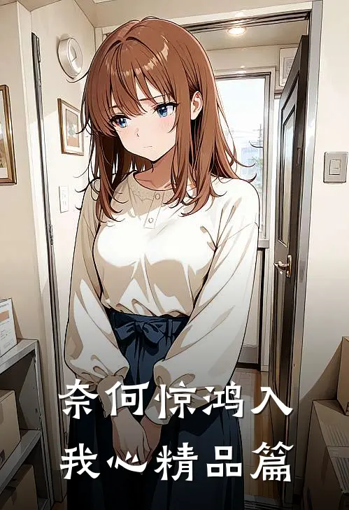 奈何惊鸿入我心精品篇