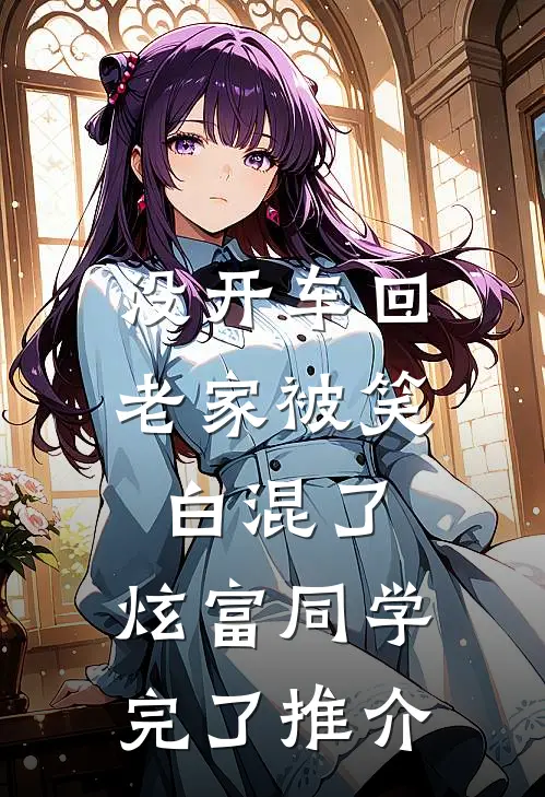 没开车回老家被笑白混了，炫富同学完了推介