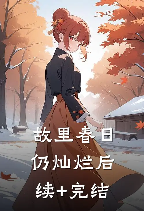 故里春日仍灿烂后续+完结