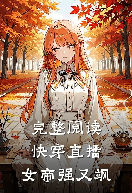 完整阅读快穿直播：女帝强又飒