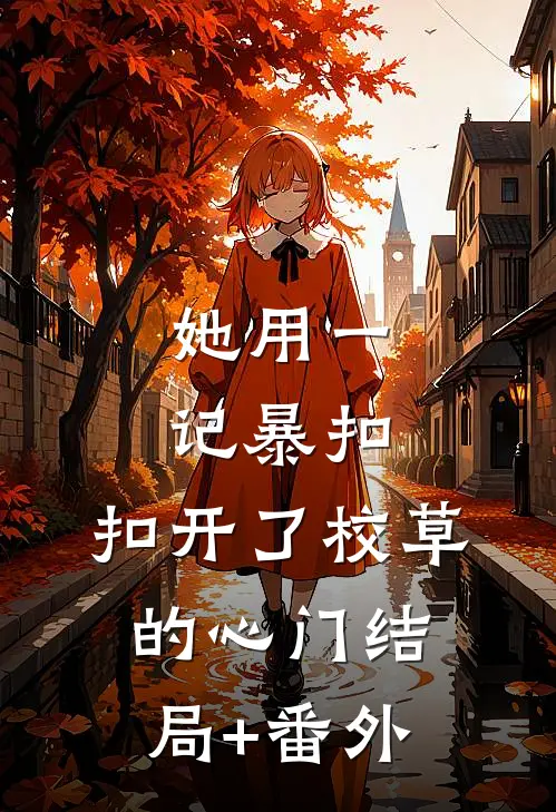 她用一记暴扣，扣开了校草的心门结局+番外
