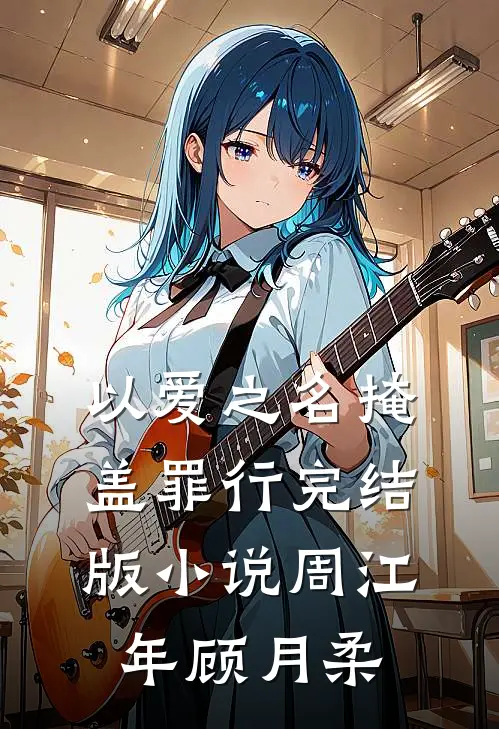 以爱之名掩盖罪行完结版小说周江年顾月柔