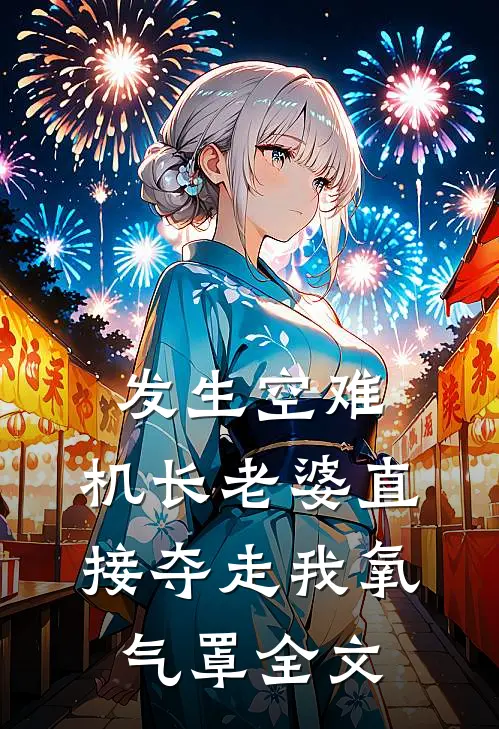 发生空难，机长老婆直接夺走我氧气罩全文