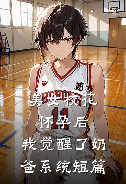 美女校花怀孕后，我觉醒了奶爸系统短篇