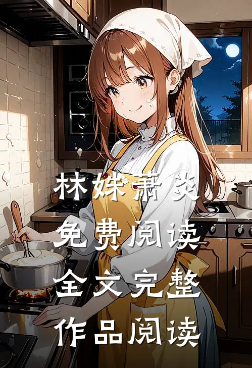林姝萧炎免费阅读全文完整作品阅读