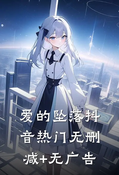 爱的坠落抖音热门无删减+无广告