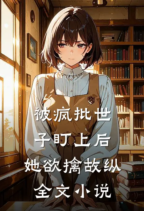 被疯批世子盯上后，她欲擒故纵全文小说