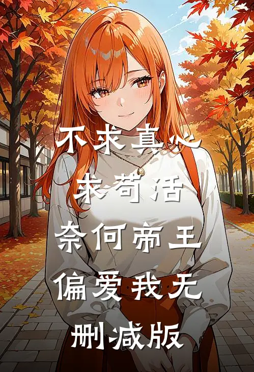 不求真心求苟活，奈何帝王偏爱我无删减版