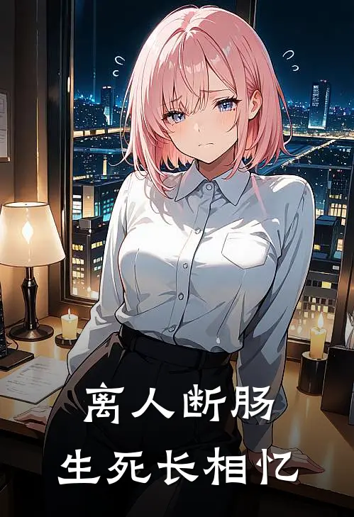离人断肠，生死长相忆