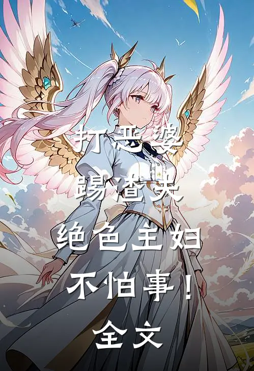 打恶婆,踢渣夫,绝色主妇不怕事!全文