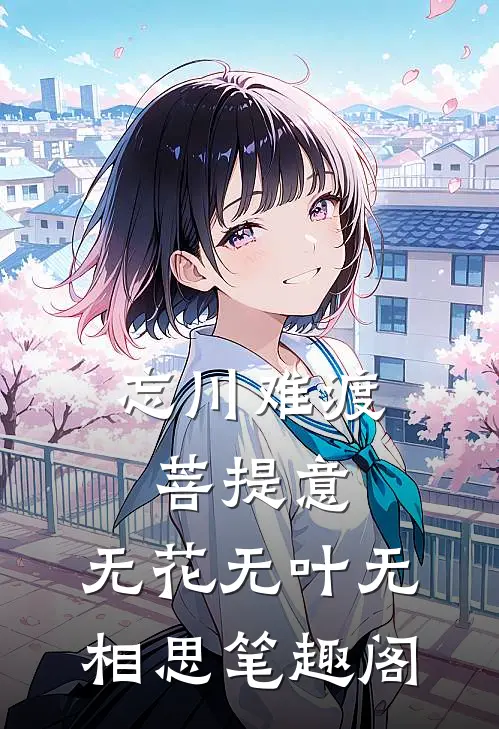 忘川难渡菩提意，无花无叶无相思笔趣阁