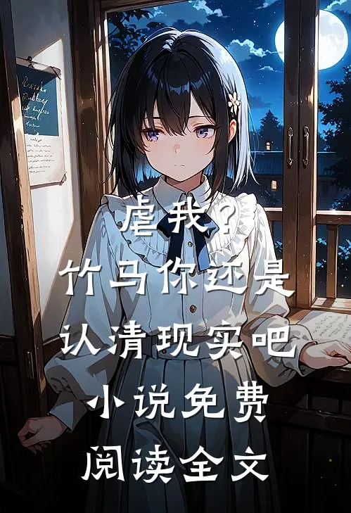 虐我？竹马你还是认清现实吧小说免费阅读全文