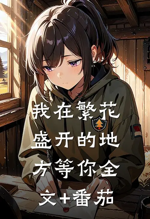 我在繁花盛开的地方等你全文+番茄