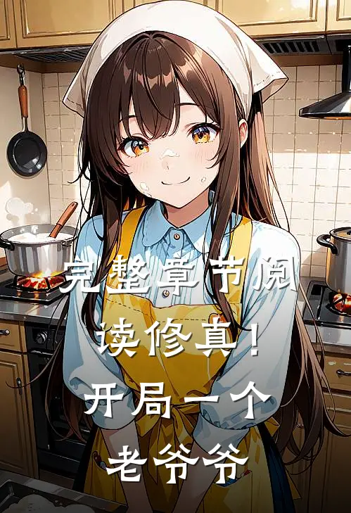 完整章节阅读修真！开局一个老爷爷