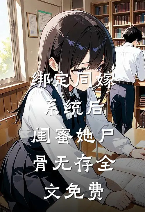 绑定同嫁系统后，闺蜜她尸骨无存全文免费