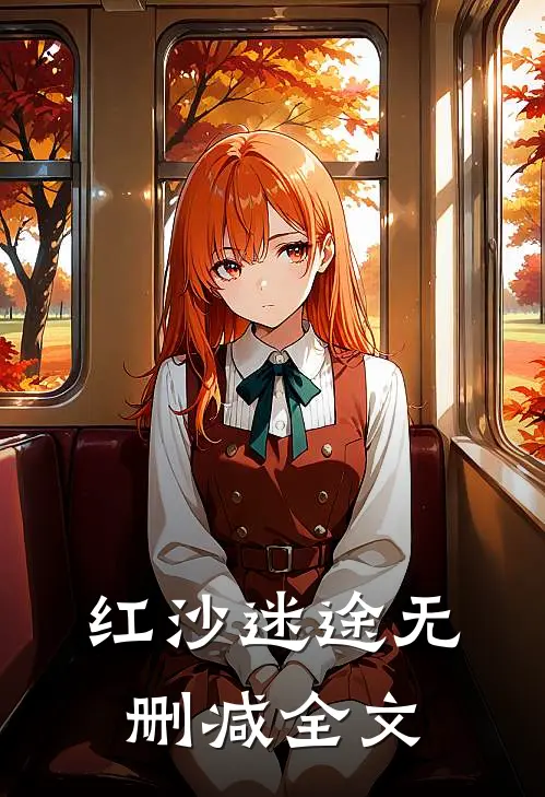 红沙迷途无删减全文