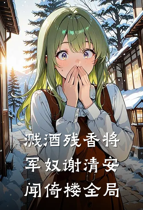 溅酒残香将军奴谢清安闻倚楼全局