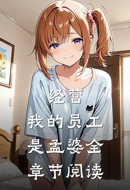 经营:我的员工是孟婆全章节阅读