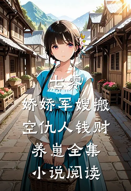 七零：娇娇军嫂搬空仇人钱财养崽全集小说阅读