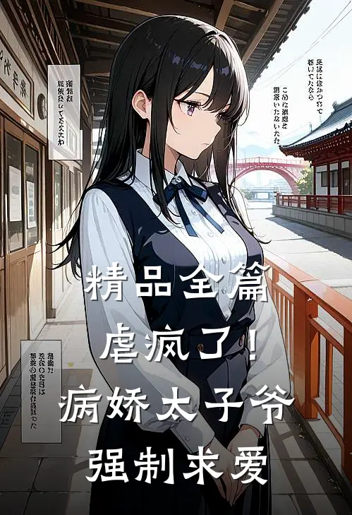 精品全篇虐疯了！病娇太子爷强制求爱