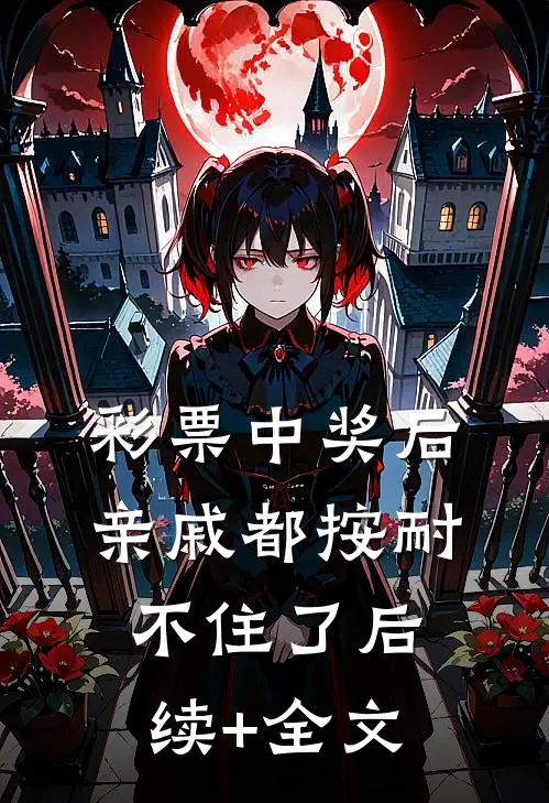 彩票中奖后亲戚都按耐不住了后续+全文