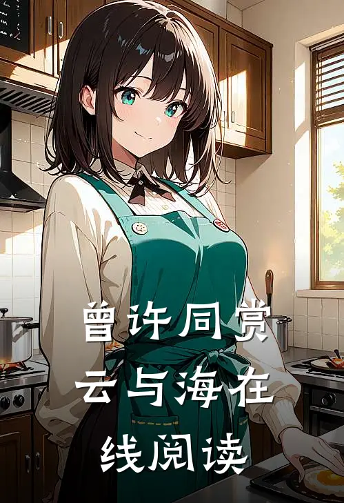 曾许同赏云与海在线阅读
