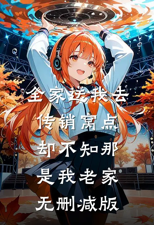 全家送我去传销窝点，却不知那是我老家无删减版