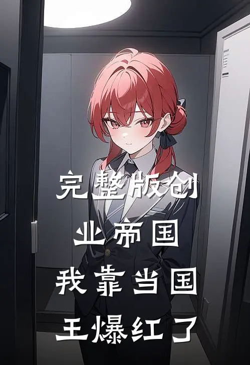 完整版创业帝国：我靠当国王爆红了