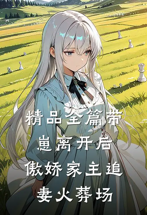 精品全篇带崽离开后，傲娇家主追妻火葬场