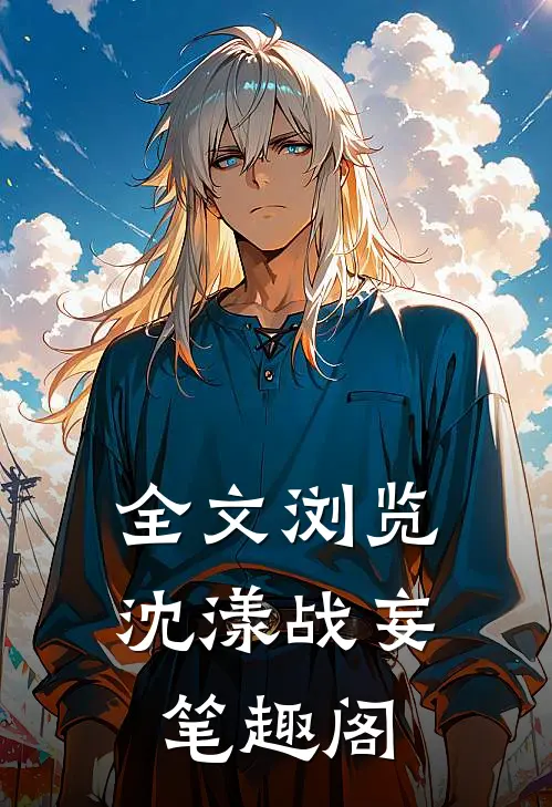 全文浏览沈漾战妄笔趣阁