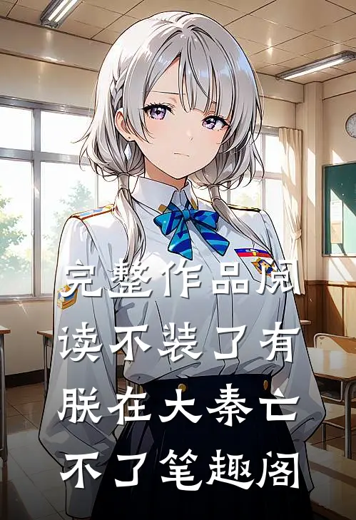 完整作品阅读不装了有朕在大秦亡不了笔趣阁