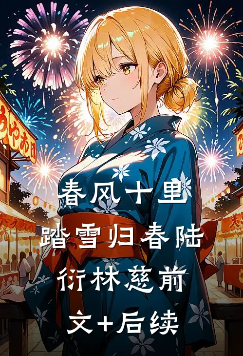 春风十里，踏雪归春陆衍林慈前文+后续