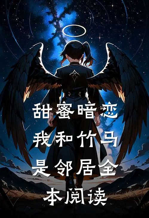 甜蜜暗恋我和竹马是邻居全本阅读免费