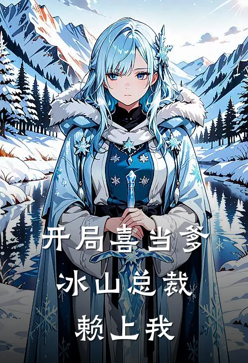 开局喜当爹：冰山总裁赖上我