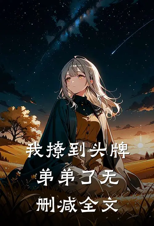 我撩到头牌弟弟了无删减全文