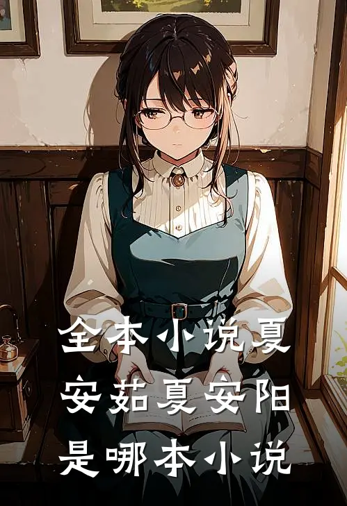 全本小说夏安茹夏安阳是哪本小说