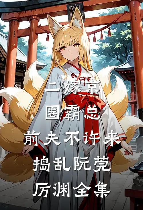 二嫁京圈霸总，前夫不许来捣乱阮莞厉渊全集