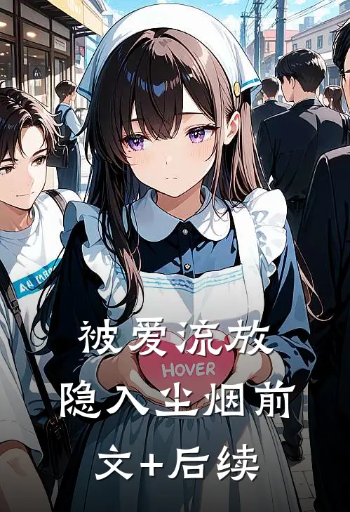 被爱流放，隐入尘烟前文+后续