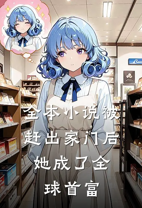 全本被赶出家门后,她成了全球首富的