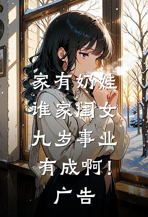 家有奶娃：谁家闺女九岁事业有成啊！广告