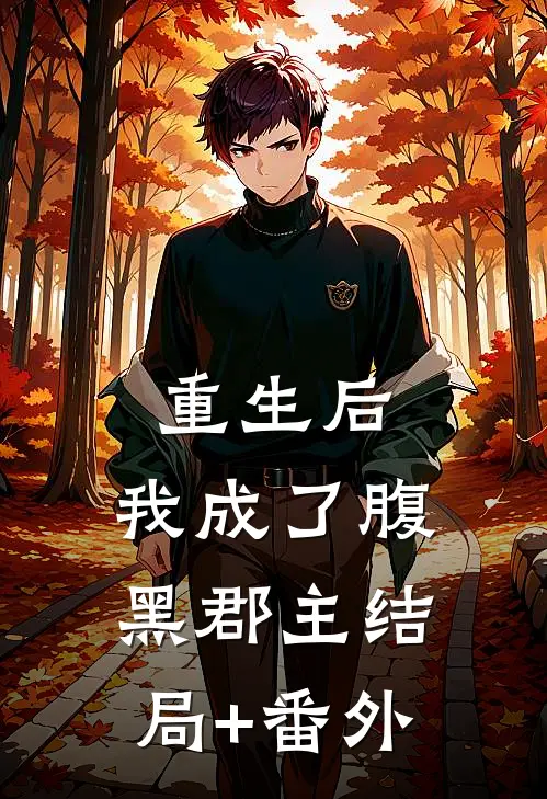 重生后，我成了腹黑郡主结局+番外