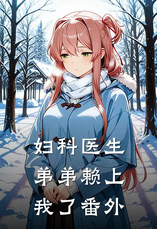 妇科医生弟弟赖上我了 番外