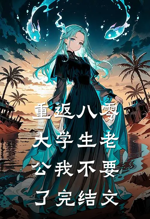 重返八零，大学生老公我不要了完结文