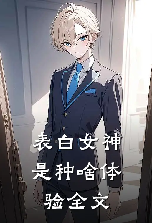 表白女神，是种啥体验全文