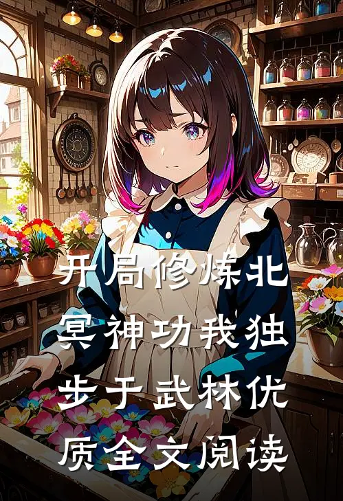 开局修炼北冥神功 我独步于武林优质全文阅读