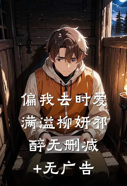 偏我去时爱满溢柳妍祁醉无删减+无广告