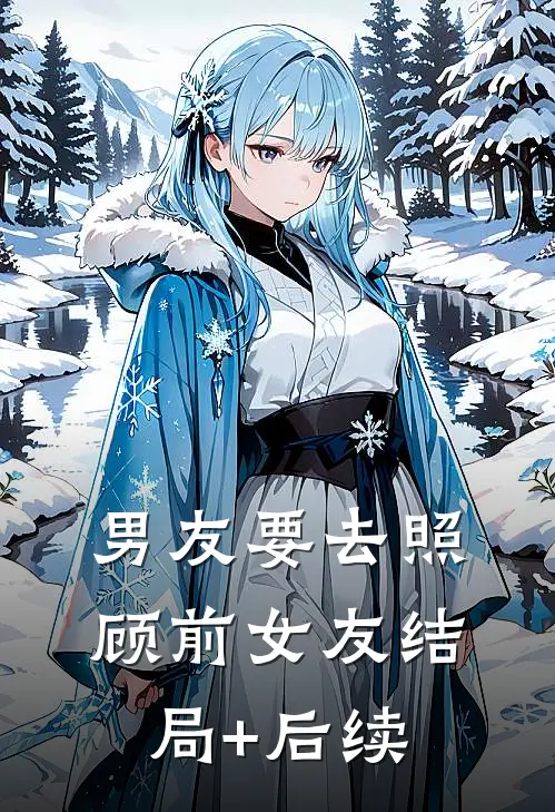 男友要去照顾前女友结局+后续