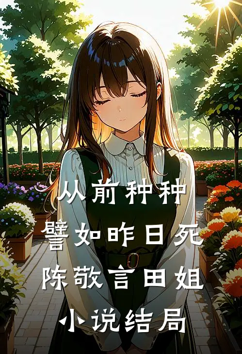 从前种种，譬如昨日死陈敬言田姐小说结局