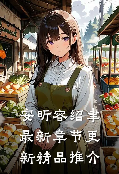 安昕容绍聿最新章节更新精品推介